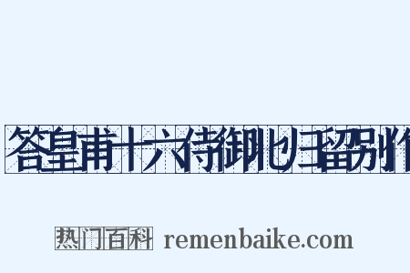 答皇甫十六侍御北归留别作是什么意思的图片